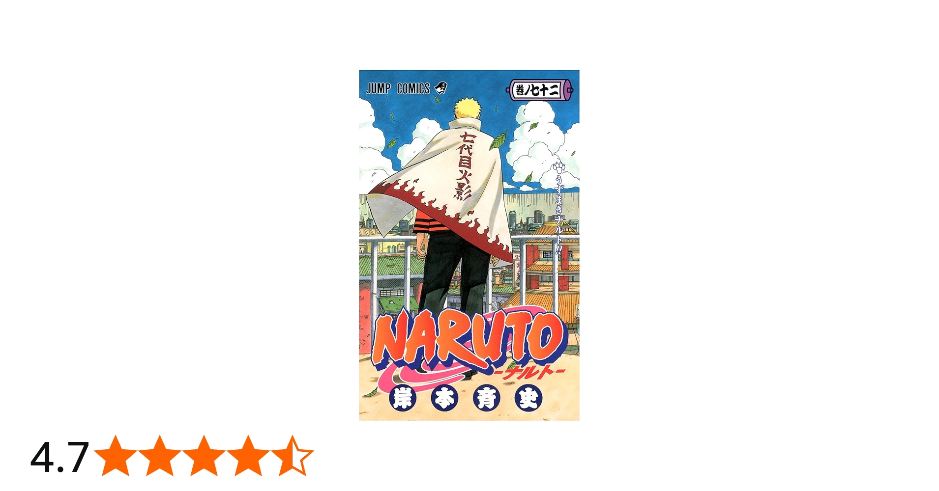 NARUTO -ナルト- 72 | 岸本 斉史 |本 | 通販 | Amazon
