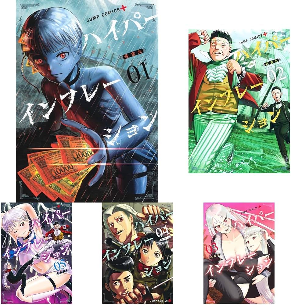 Amazon.co.jp: ハイパーインフレーション 1~6巻セット : 本