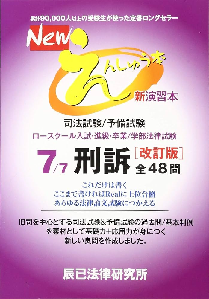 Amazon.co.jp: Newえんしゅう本: 司法試験/予備試験 ロースクール入試