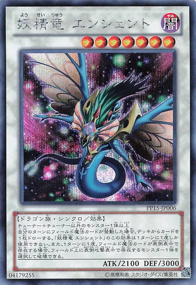 Amazon.co.jp: 遊戯王オフィシャルカード 妖精竜 エンシェント SE PP15
