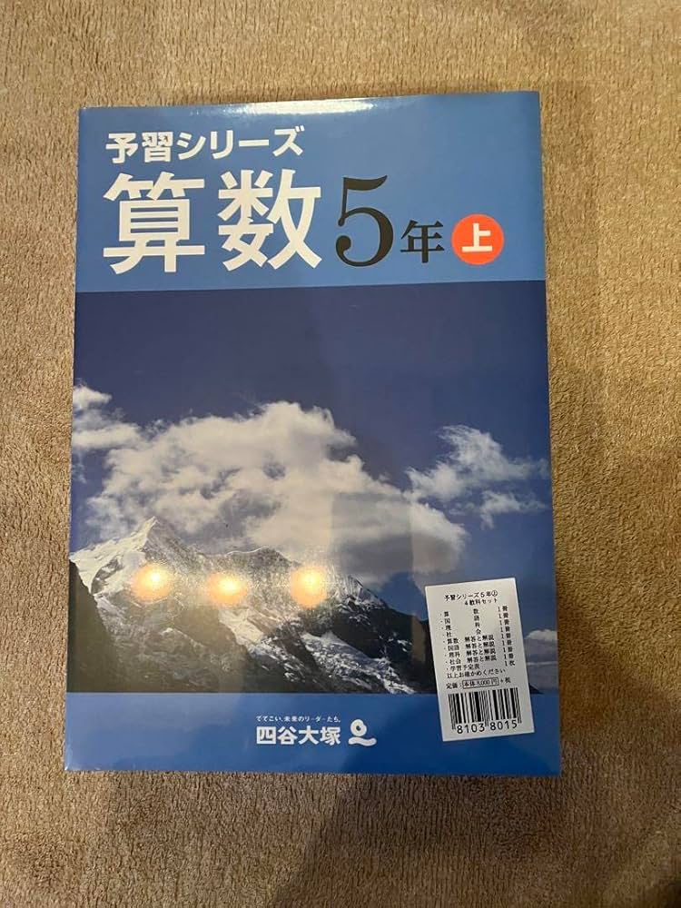 Amazon.co.jp: 四谷大塚 予習シリーズ 5年上 4教科セット（国語算数