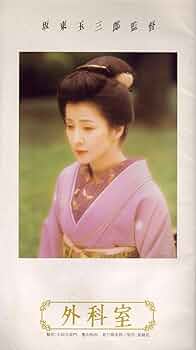 Amazon.co.jp: 映画パンフレット 「外科室」 監督 坂東玉三郎 出演