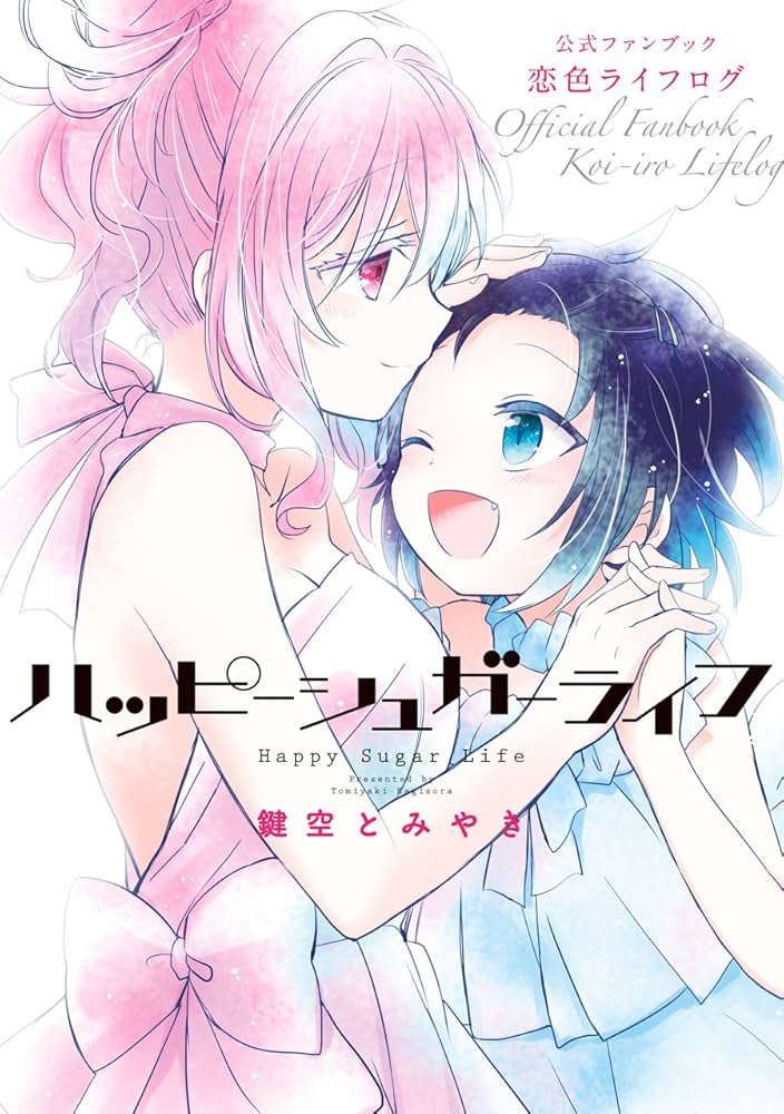 ハッピーシュガーライフ 公式ファンブック 恋色ライフログ (ガンガン