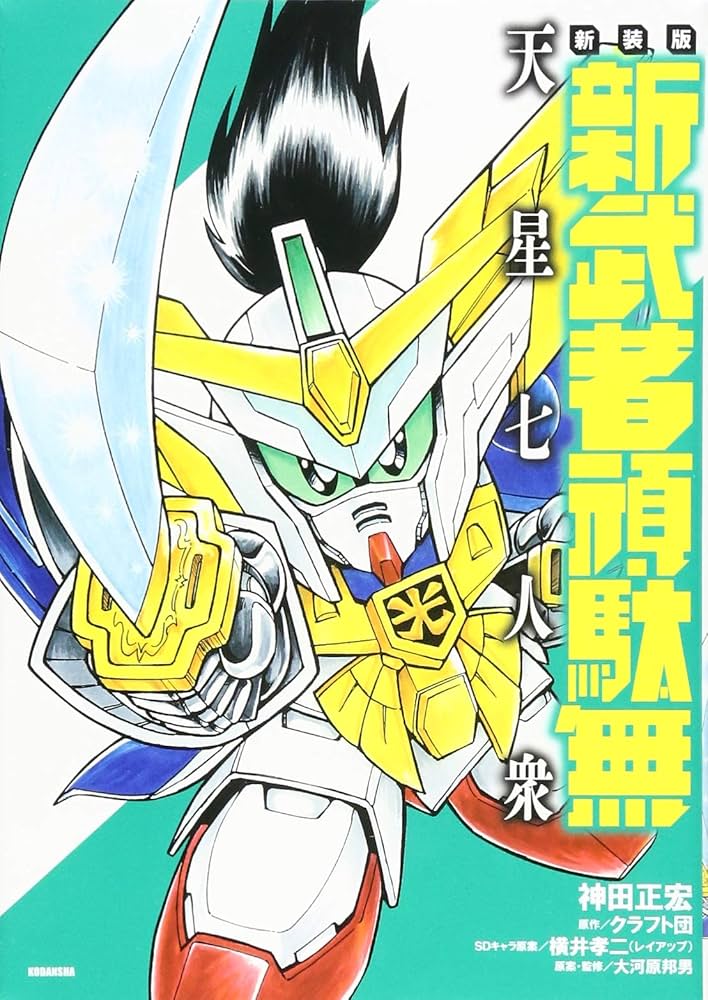 新装版 新武者頑駄無 天星七人衆 (KCデラックス) | 神田 正宏, 横井