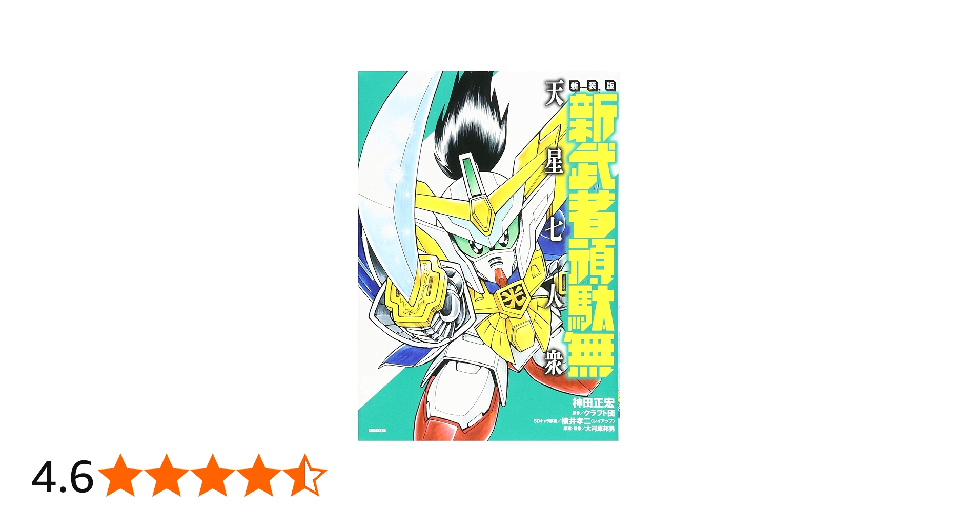 全初版] 新装版 神田正宏版 武者ガンダムシリーズ 7冊セット 一部