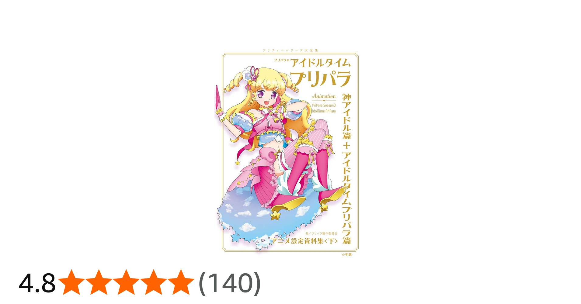 Amazon.co.jp: プリパラ&アイドルタイムプリパラ設定資料集 ((下