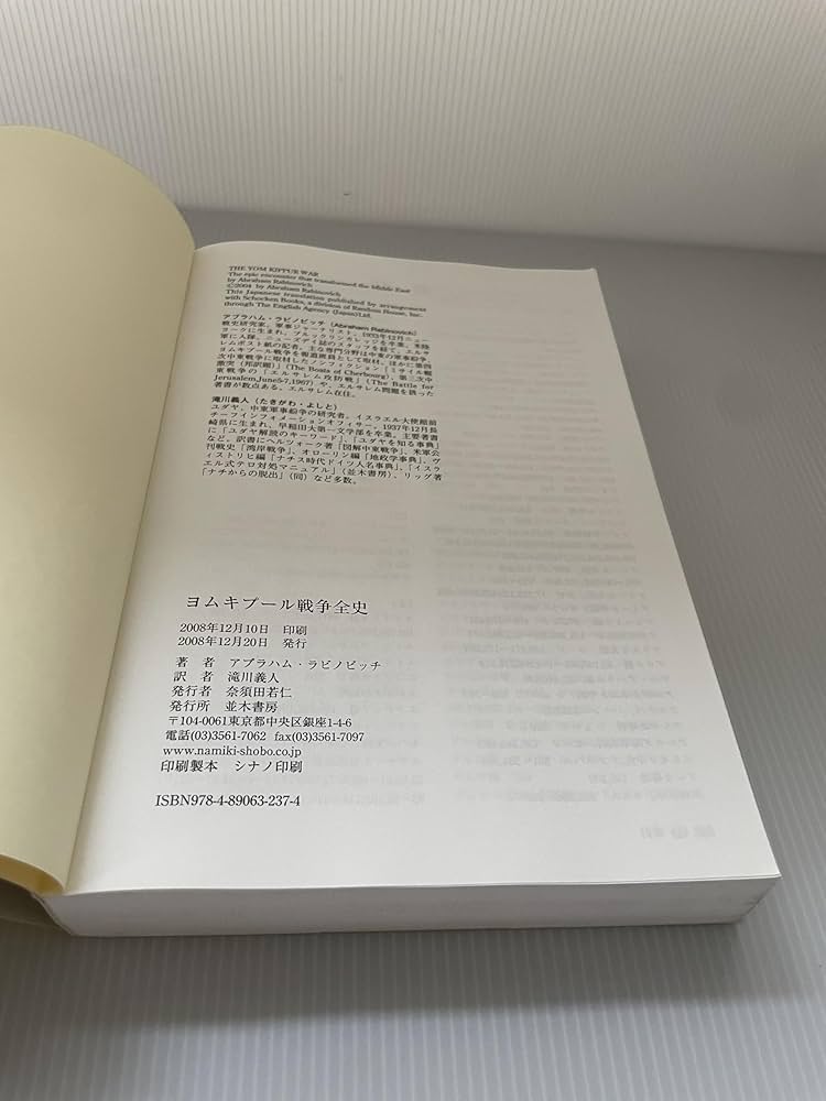 ヨムキプール戦争全史 | アブラハム ラビノビッチ, 滝川 義人 |本