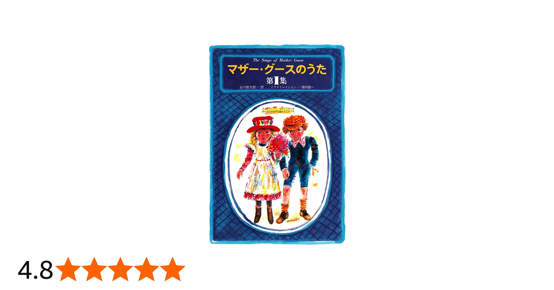 マザー・グースのうた 第1集 おとこのこってなんでできてる おんな