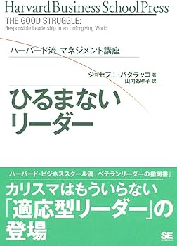 ハーバード流マネジメント講座 ひるまないリーダー (Harvard Business