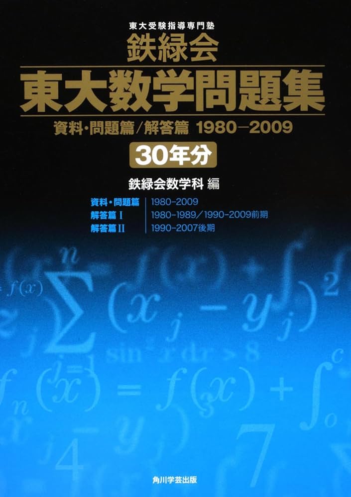 Amazon.co.jp: 鉄緑会東大数学問題集 資料・問題篇/解答篇 1980-2009