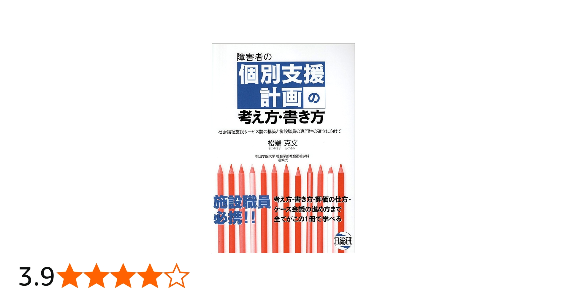 障害者の個別支援計画の考え方・書き方: 社会福祉施設サービス論の構築