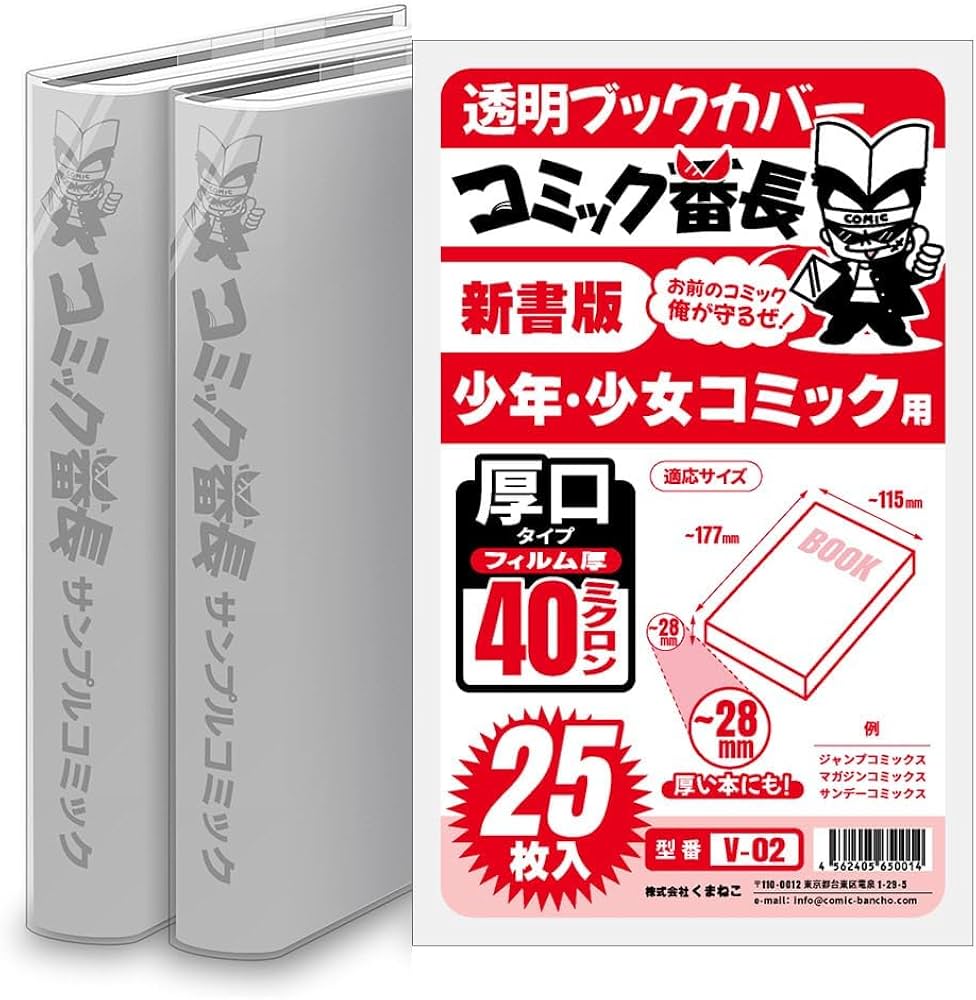 Amazon | コミック番長 透明ブックカバー 新書版 少年少女コミック用