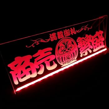 Amazon.co.jp: LED アクリルプレート 商売繁盛 満載御礼 ワンマン灯