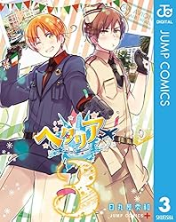 Amazon.co.jp: ヘタリア World☆Stars 8 (ジャンプコミックスDIGITAL