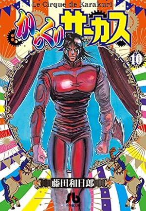 からくりサーカス (21) (小学館文庫 ふD 43) | 藤田 和日郎 |本 | 通販