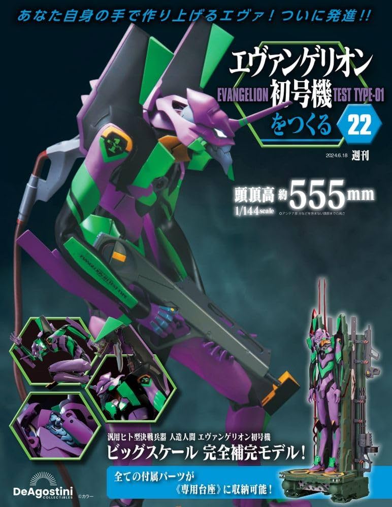 エヴァンゲリオン初号機をつくる 22号 [分冊百科] (パーツ付