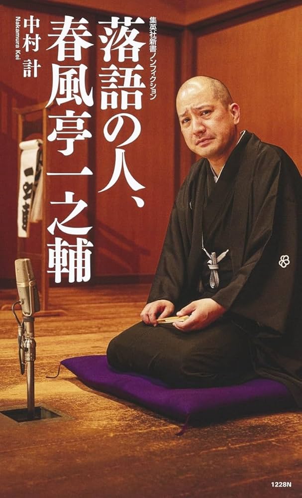 Amazon.co.jp: 落語の人、春風亭一之輔 (集英社新書) : 中村 計: 本