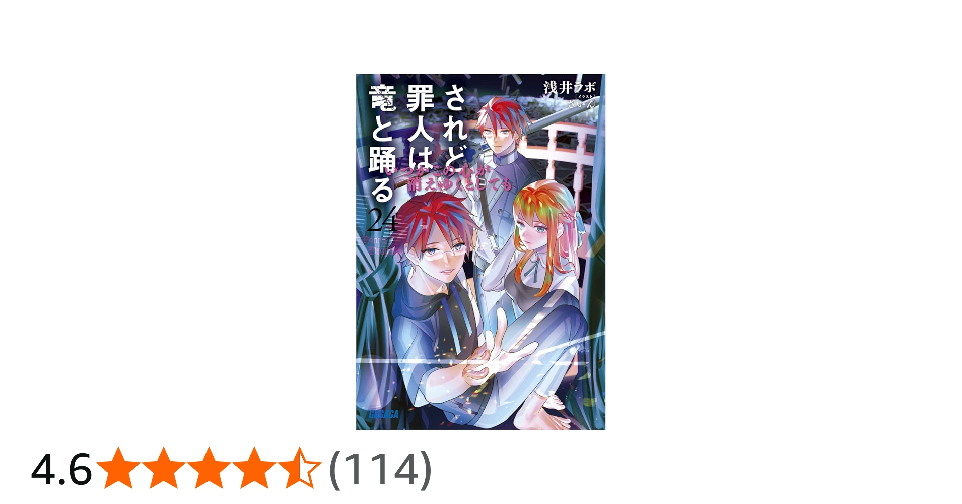 Amazon.co.jp: されど罪人は竜と踊る: いつかこの心が消えゆくとしても