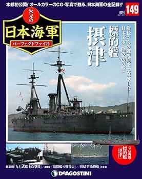Amazon.co.jp: 栄光の日本海軍パーフェクトファイル 149号 (標的艦摂津
