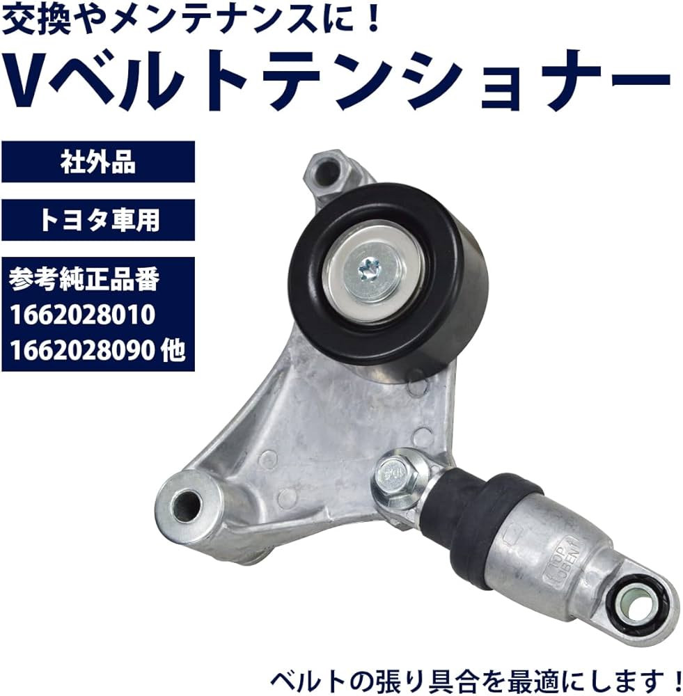 Amazon.co.jp: Vベルトテンショナー トヨタ 30系 ハリアー ACU/GSU