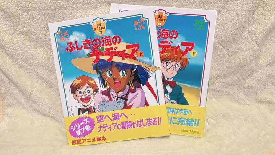 Amazon.co.jp: ふしぎの海のナディア 上下巻セット 徳間アニメ絵本