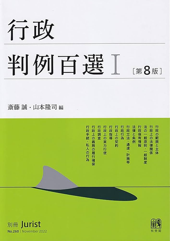 Amazon.co.jp: 行政判例百選I〔第8版〕: 別冊ジュリスト 第260号