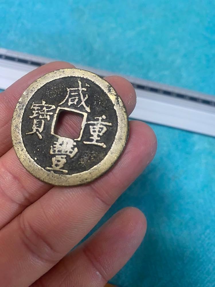 Amazon.co.jp: 中国古銭 咸豊重寶 咸豊重宝 背 當十 大型古銭 絵銭 穴