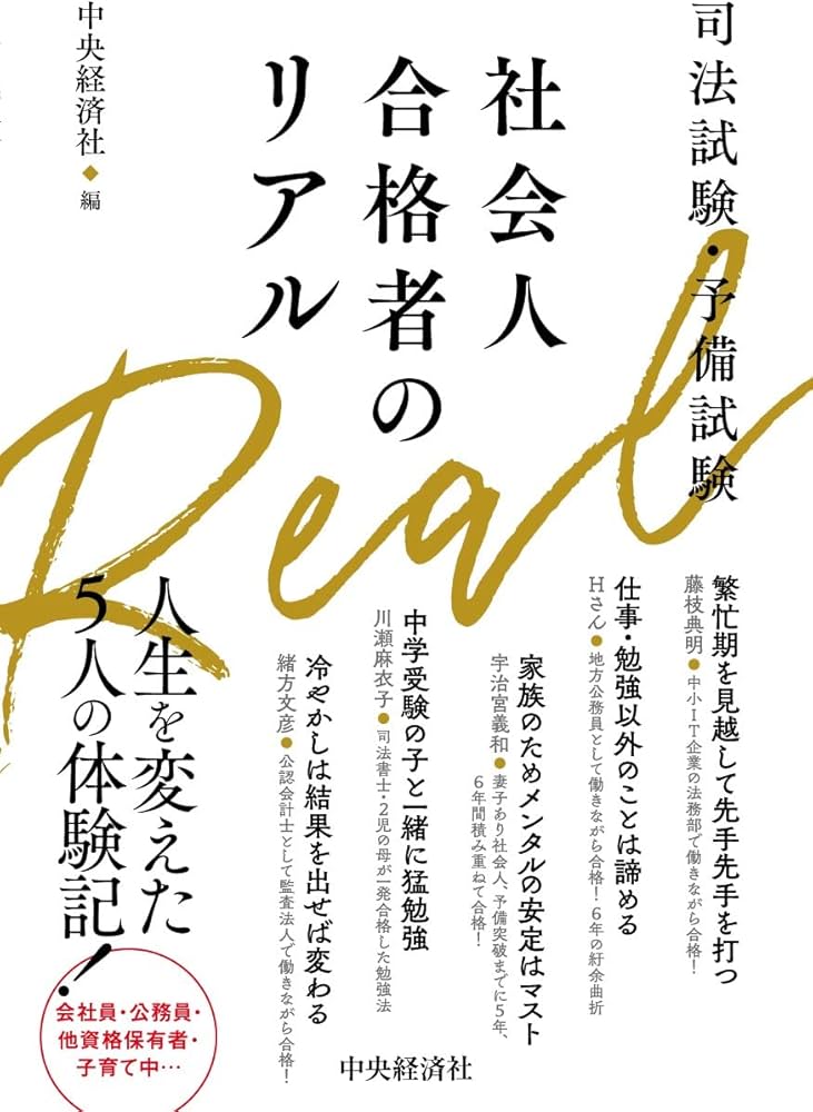 司法試験・予備試験 社会人合格者のリアル | 宇治宮義和・緒方文彦