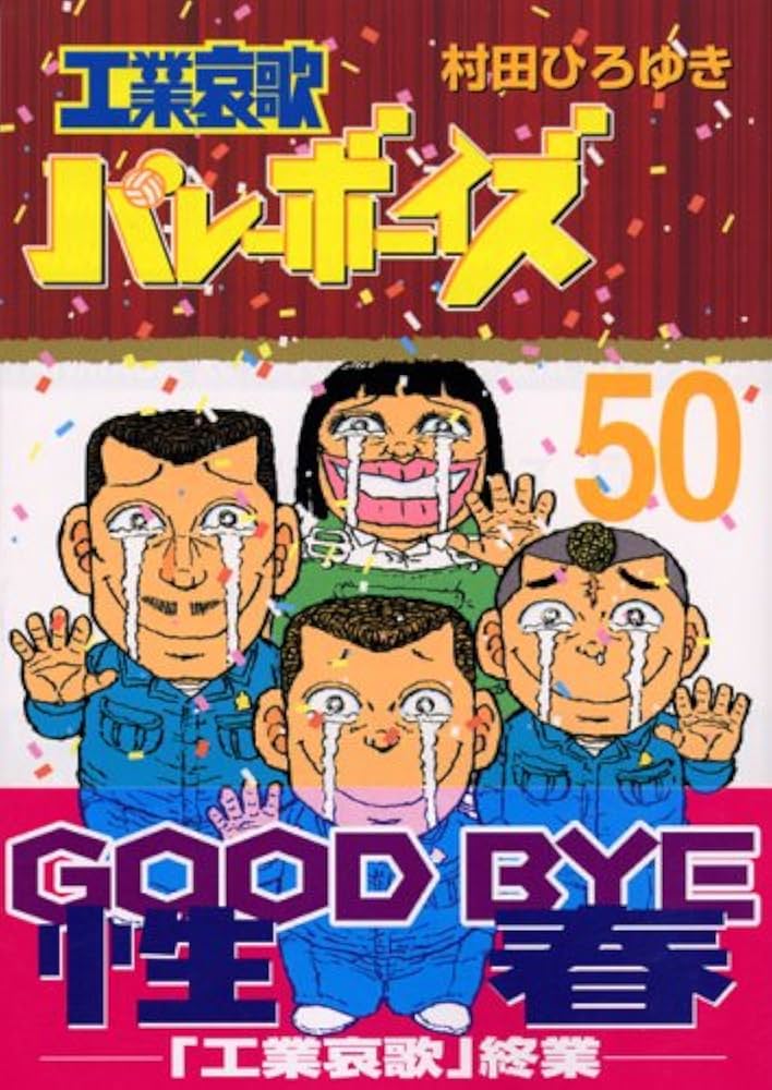 工業哀歌バレーボーイズ 50 (ヤングマガジンコミックス) | 村田