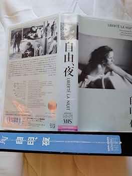 Amazon.co.jp: 映画 VHS 自由、夜 フィリップ ガレル DVDではご