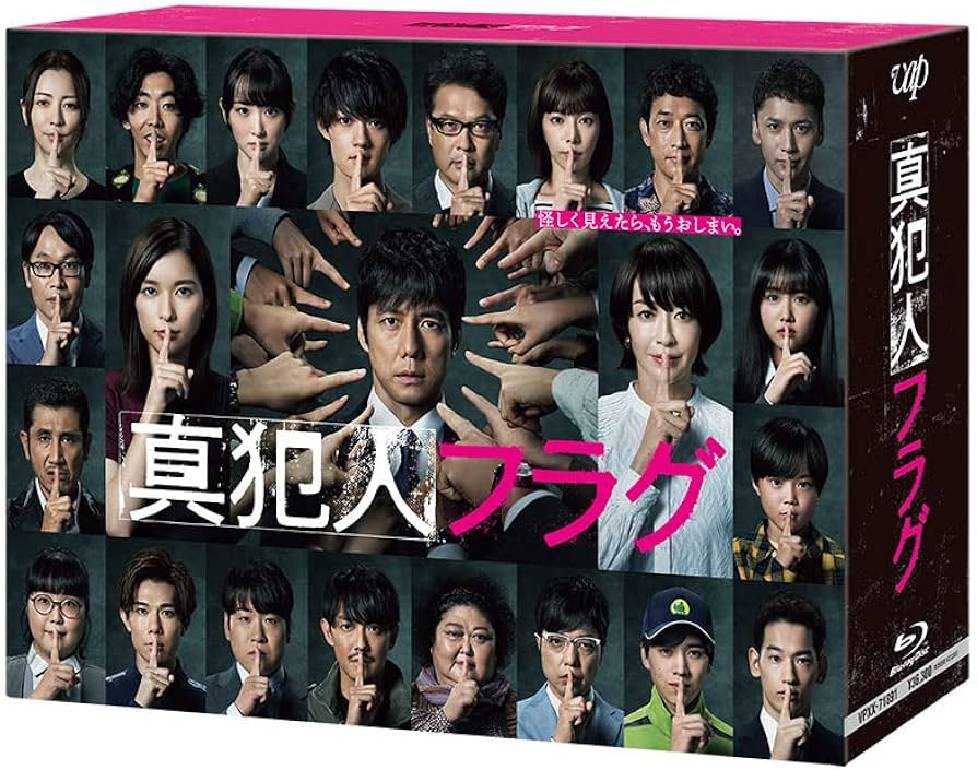 Amazon.co.jp: 「真犯人フラグ」Blu-ray BOX : 西島秀俊, 秋元康, 高野