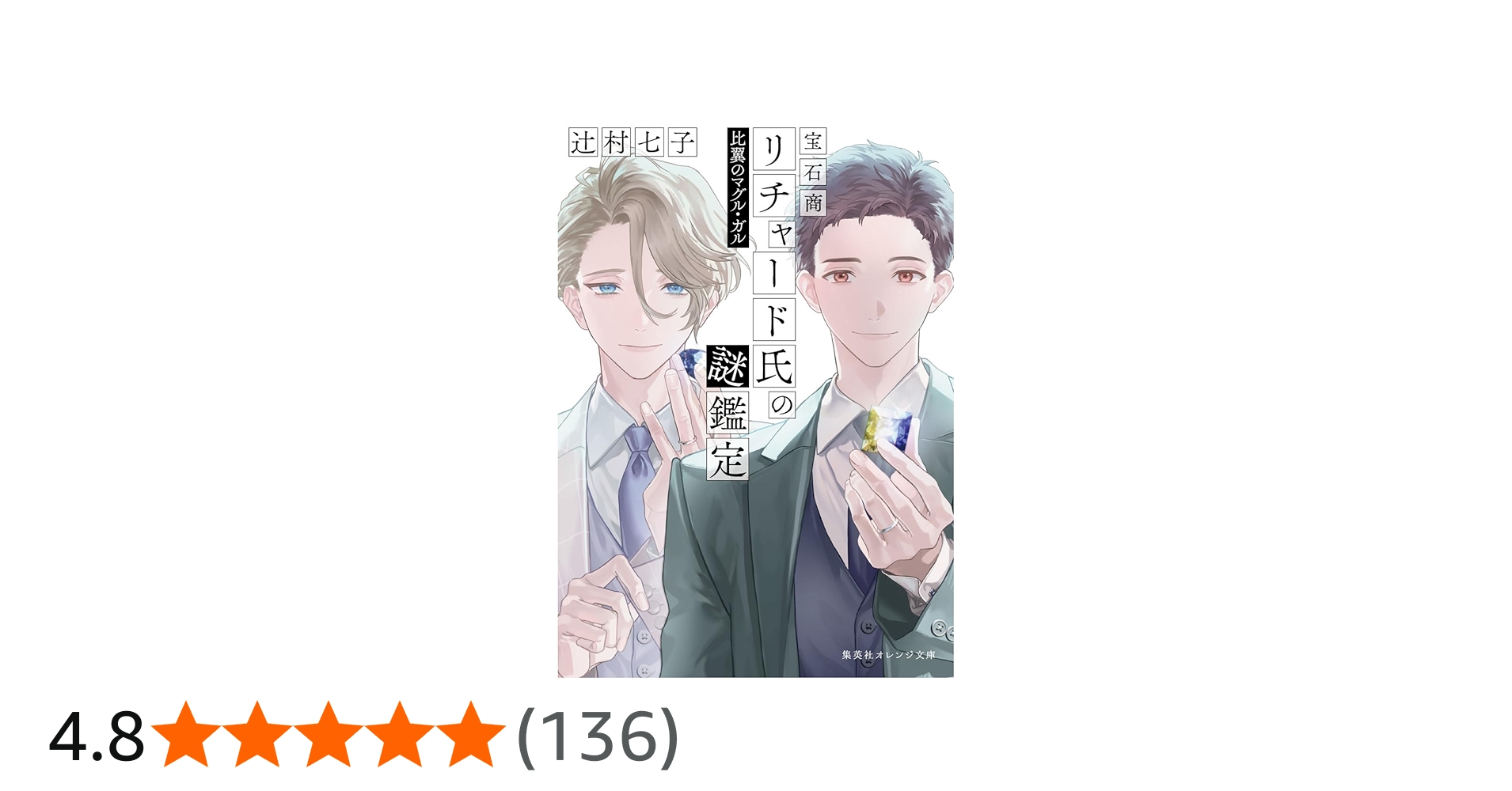 宝石商リチャード氏の謎鑑定 比翼のマグル・ガル (集英社オレンジ文庫