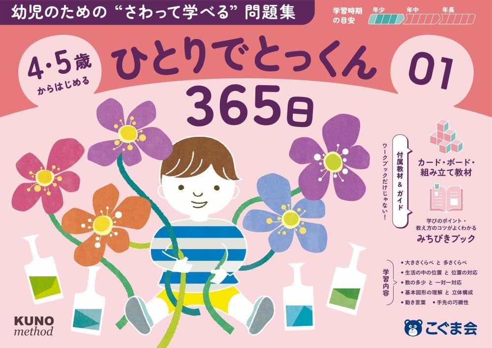 4・5歳からはじめる ひとりでとっくん365日01 | こぐま会, 久野泰可