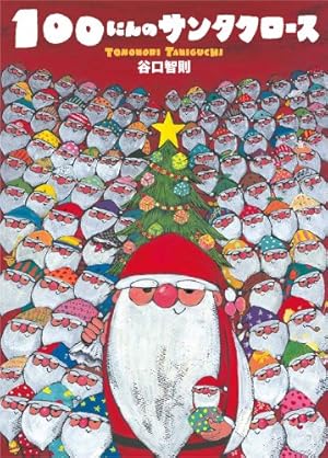 100にんのサンタクロース』｜感想・レビュー - 読書メーター