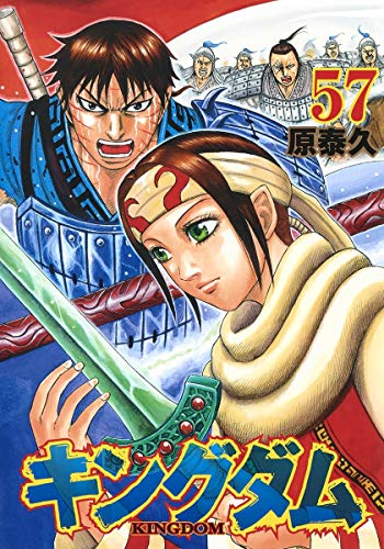 キングダム 57巻』｜感想・レビュー・試し読み - 読書メーター