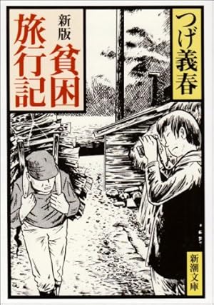 つげ義春の温泉 | つげ 義春 |本 | 通販 | Amazon