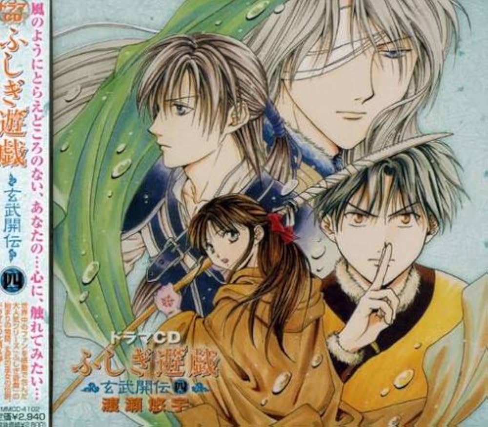 Amazon.co.jp: ドラマCD ふしぎ遊戯 玄武開伝 第四巻: ミュージック