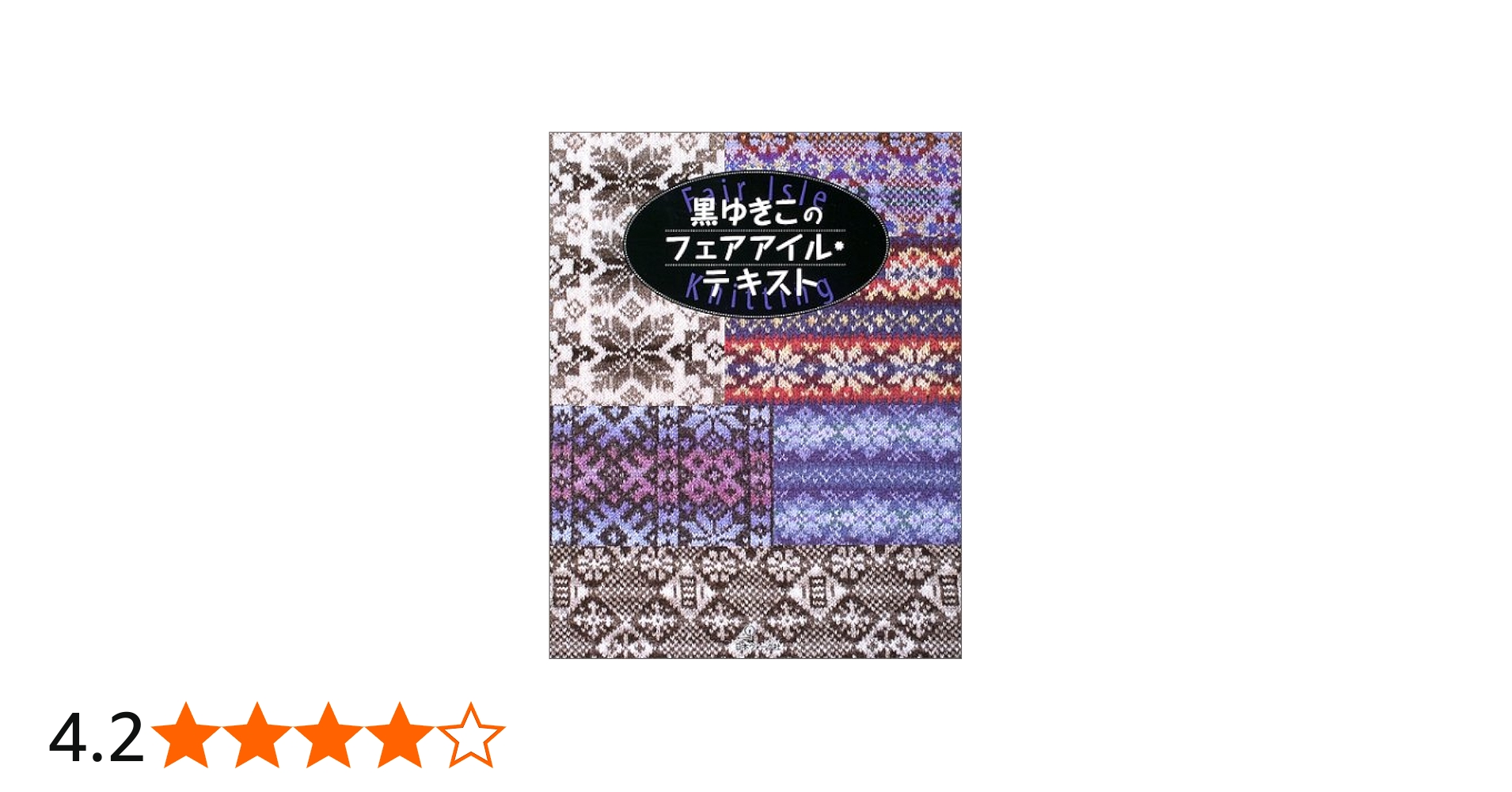 黒ゆきこのフェアアイル・テキスト | 黒 ゆきこ |本 | 通販 | Amazon