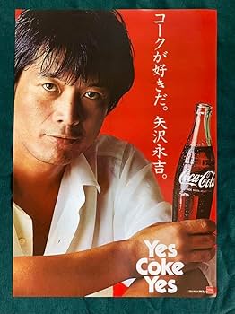 Amazon.co.jp: 矢沢永吉 コカ コーラ コークが好きだ ポスター 経年