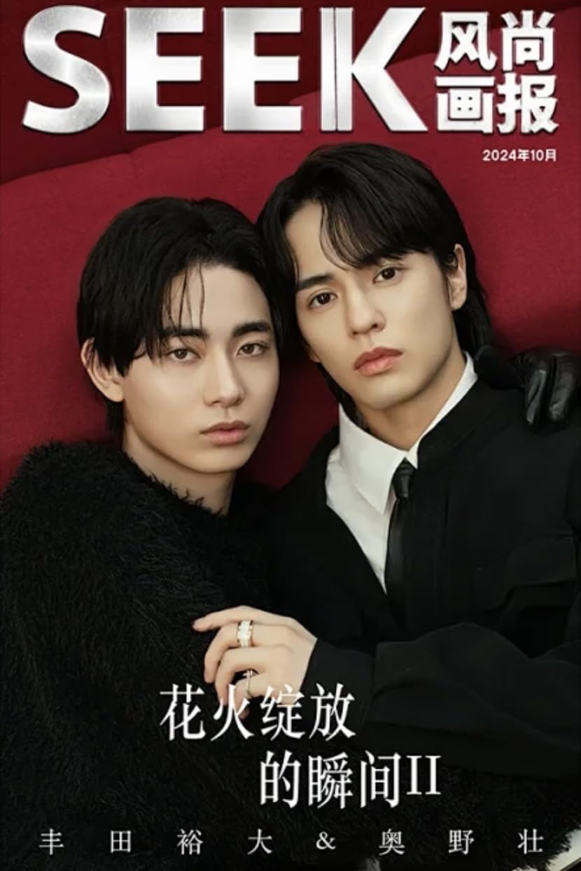 Amazon.co.jp: SEEK风尚画报/風尚画報 2024年10月号 奥野壮/豊田裕大 B