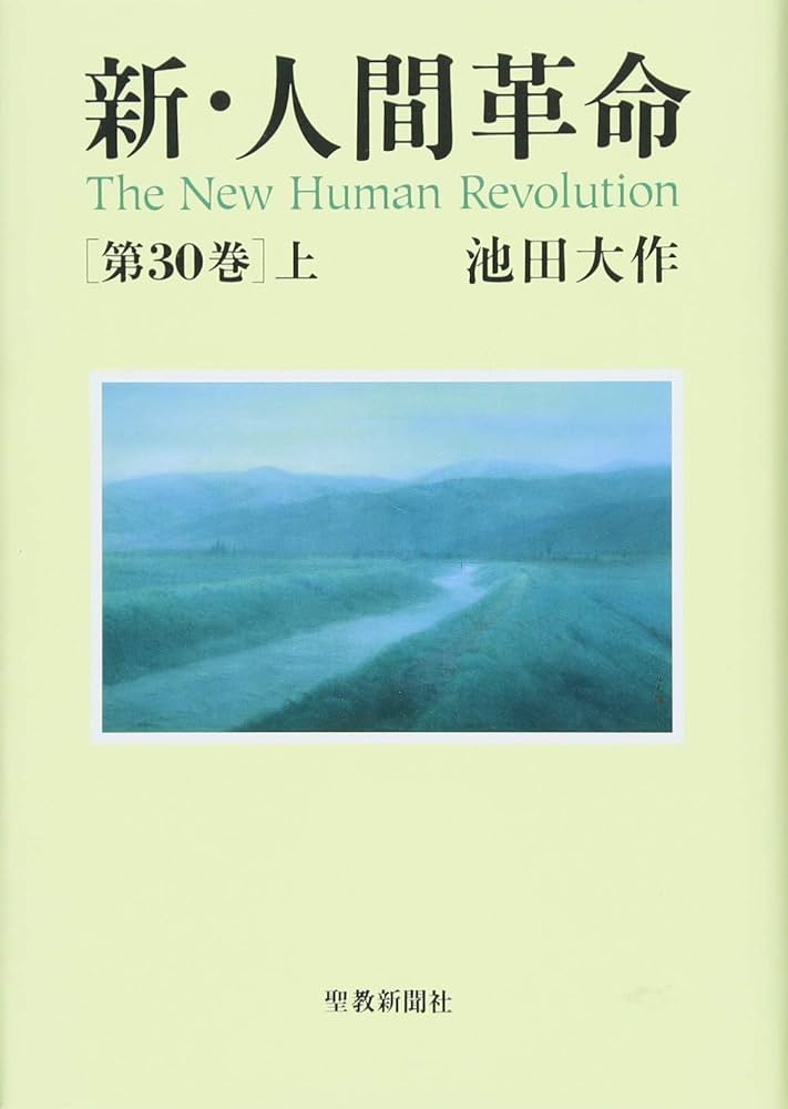 Amazon.co.jp: 新・人間革命 (第30巻 上) : 池田 大作: 本