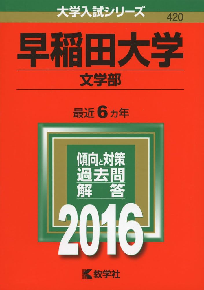 早稲田大学（文学部） (2016年版大学入試シリーズ) | 教学社編集部 |本