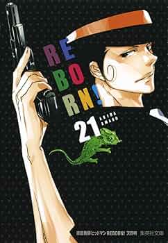 家庭教師ヒットマンREBORN! 21 | 天野 明 |本 | 通販 | Amazon