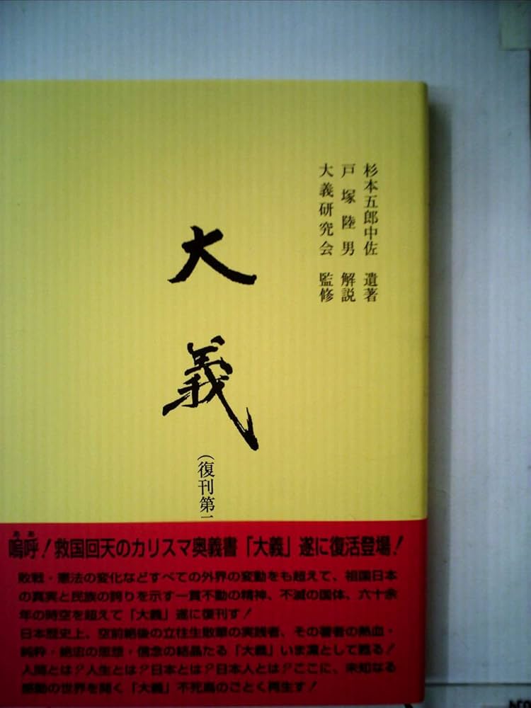 大義―杉本五郎中佐遺著 (1939年) |本 | 通販 | Amazon