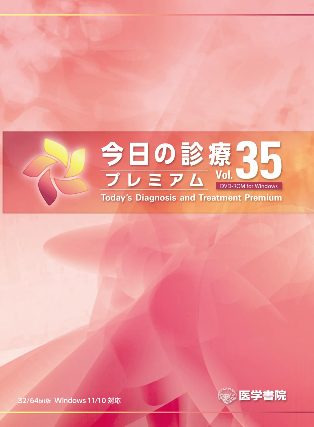 今日の診療プレミアム Vol.35 DVD-ROM for Windows | 医学書院 |本