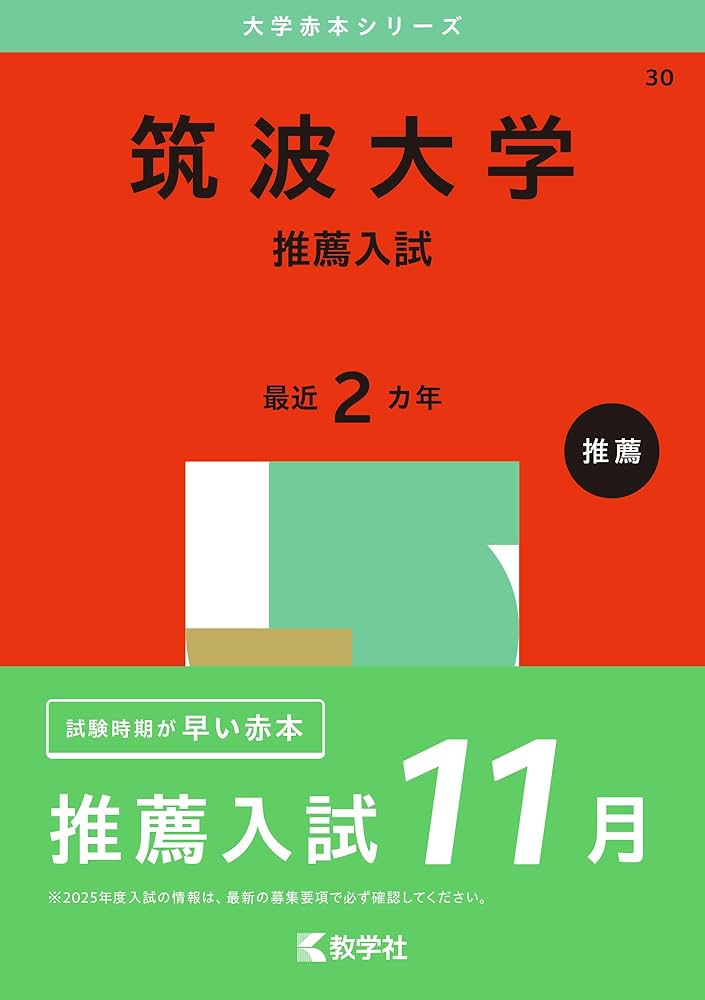 筑波大学（推薦入試） (2025年版大学赤本シリーズ) | 教学社編集部 |本