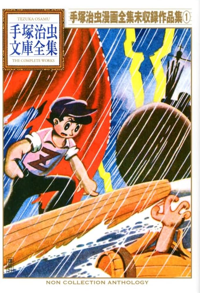 手塚治虫漫画全集未収録作品集(1) (手塚治虫文庫全集 BT 194) | 手塚