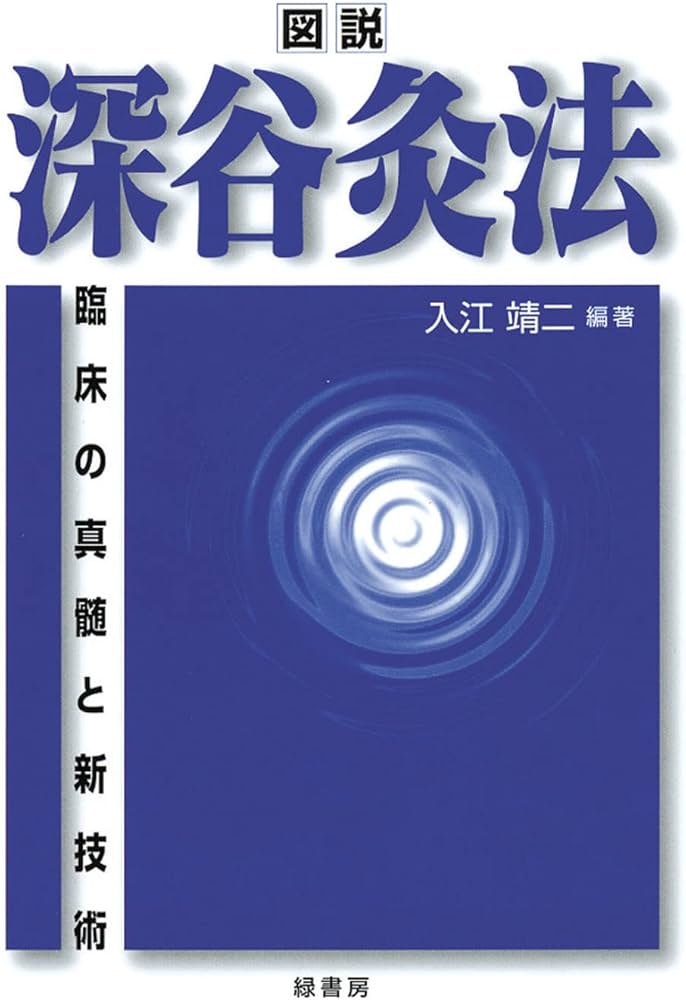 図説 深谷灸法 | 入江 靖二 |本 | 通販 | Amazon