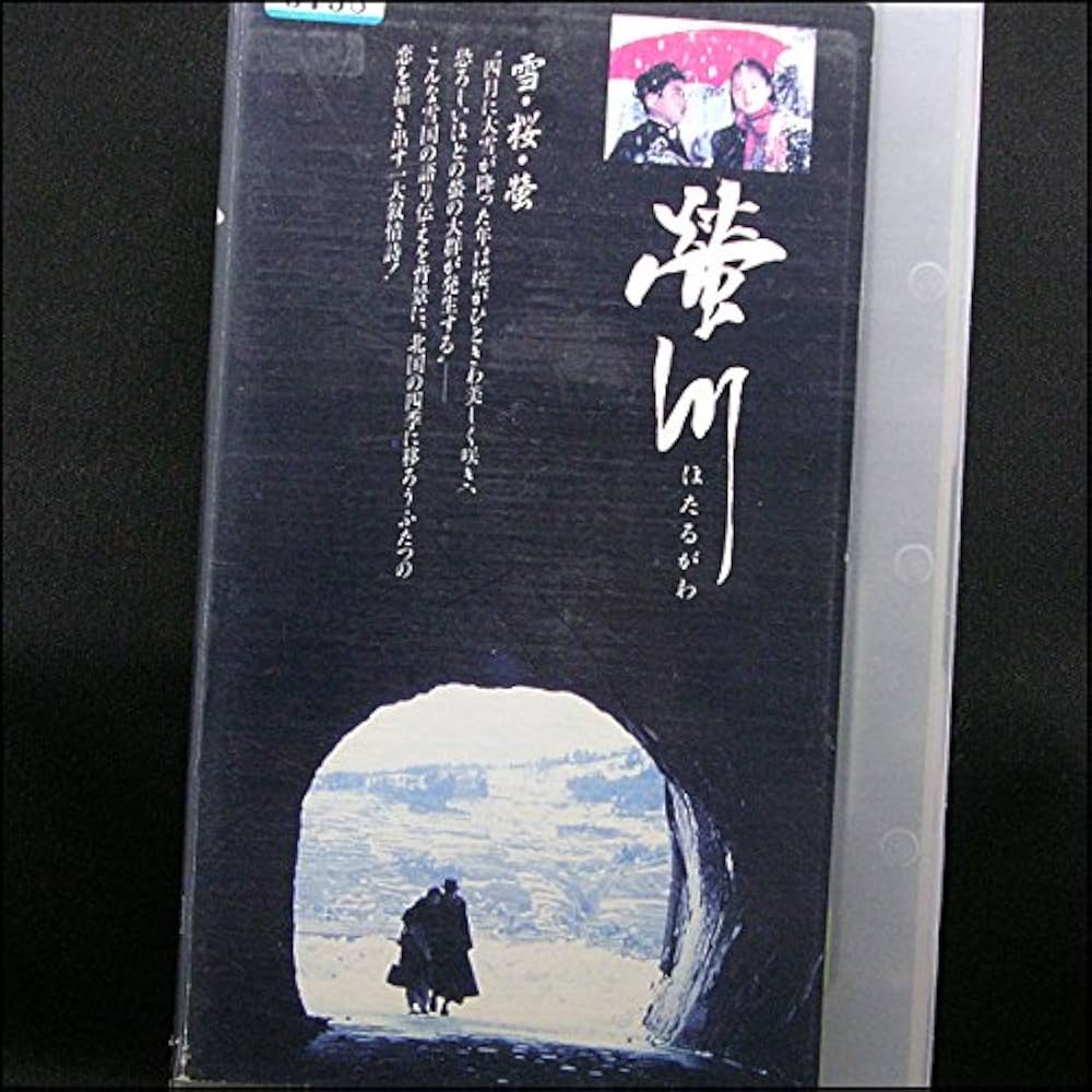 Amazon.co.jp: 螢川 [VHS] : 須川栄三, 三國連太郎, 十朱幸代, 殿山