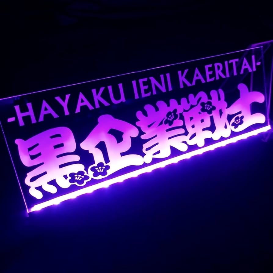 Amazon.co.jp: 黒企業戦士 早く家に帰りたい LEDアクリルプレート